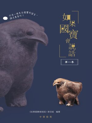 cover image of 如果國寶會說話 第一季